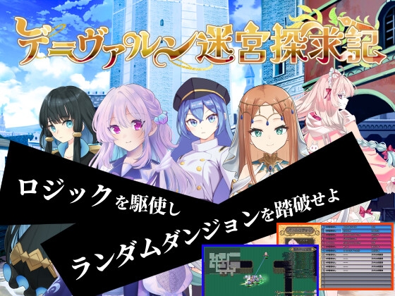 プレスリリース：デ=ヴァルン迷宮探求記