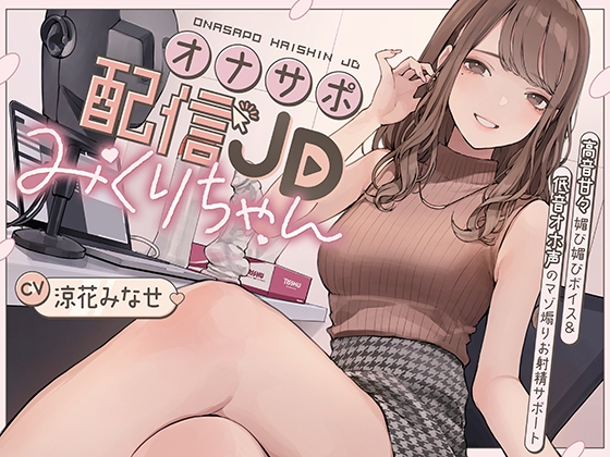 【作品レビュー】飴とムチを使いこなす耳舐め配信者JDが送るマゾ向け配信