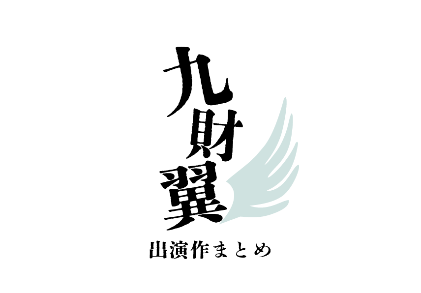 まとめ✤九財翼さん出演作品 セリフつき 2023～