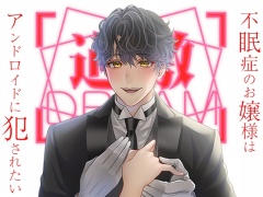 不眠症のお嬢様はアンドロイドに犯されたい