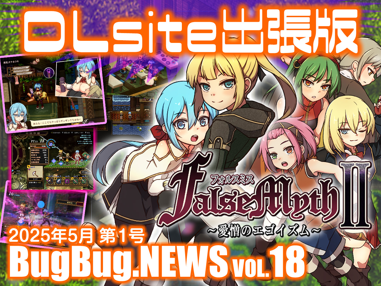 BugBug.NEWS DLsite出張版　VOL.18（2025年5月第1号）