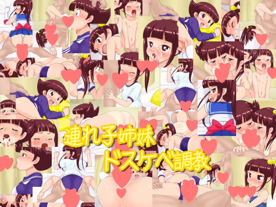 【孕ませ/妊娠系おススメ作品】『連れ子姉妹ドスケベ調教』