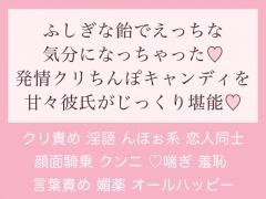 ふしぎな飴でえっちな気分になっちゃった♪発情クリちんぽキャンディを甘々彼氏がじっくり堪能