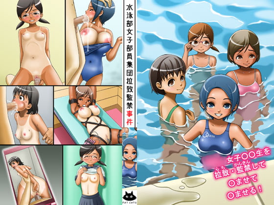 【孕ませ系おススメ作品】『水泳部女子部員集団拉致監禁事件』