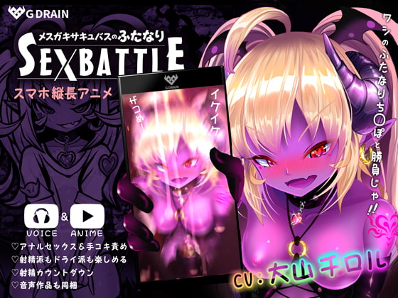 【男性向け新着】メスガキサキュバスのふたなりSEXBATTLE