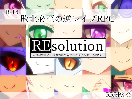 2019/07/26 [体験版]REsolution -異世界で勇者が状態異常で弄ばれる