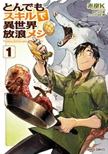 異世界最強技能は料理だった！？　「とんでもスキルで異世界放浪メシ」の紹介