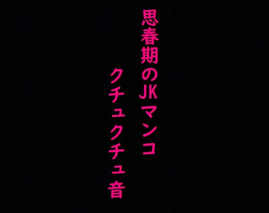 【オナニー】クチュクチュと音をたてながらマンコをかき混ぜる思春期のJKオナニー