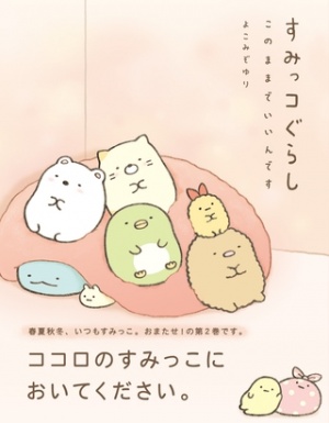 すみっコぐらし　このままでいいんです