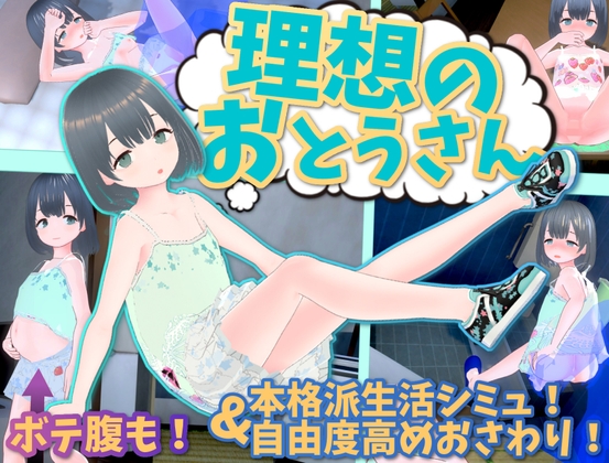 娘育成SLGの最高値を更新ッ…『理想のおとうさん ～愛娘との同棲生活～』3Dのこだわりに神を見た