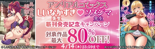 【4月14日(金)まで】アンリアルコミックス キャンペーン 開催中✨