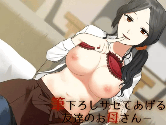 友達の母とエッチするエロマンガ　まとめ