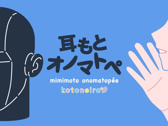 【感想】声優・小岩井ことりさんの６時間オノマトペ音声作品を聴いてみた！