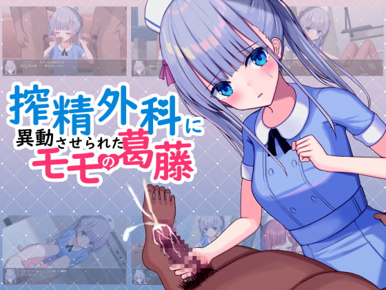 【体験版レビュー】搾精外科に異動させられたモモの葛藤