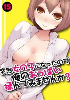 突然女の子になったので、俺のおっぱい揉んでみませんか?(15）
