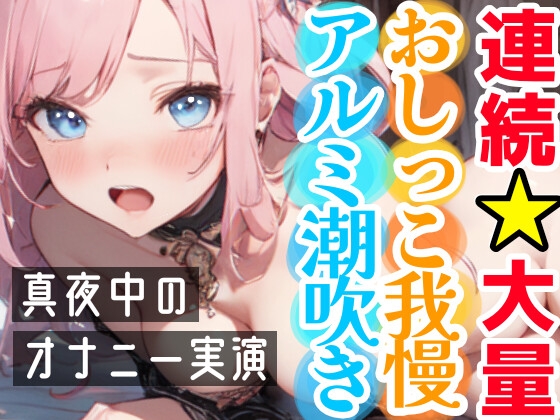 実演系の音声作品まとめ！ 【全81作品】