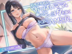 【期間限定110円】近所で有名な〝おっぱいママ〟が優しくショタを抜くシコシコASMR<KU100>