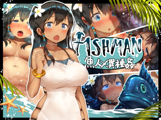 魚くん「ギョギョ！？　この褐色娘エロすぎぃ！！」【FISHMAN魚人×異種姦】レビュー