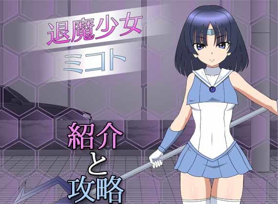 【紹介と攻略】退魔少女ミコト