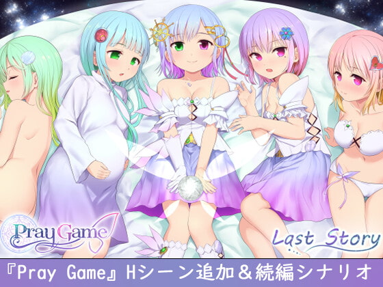 【祝発売】アワード受賞作品にDLC【Pray Game ～Append + Last story～】