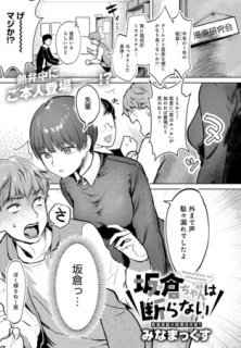 坂倉ちゃんは断らない