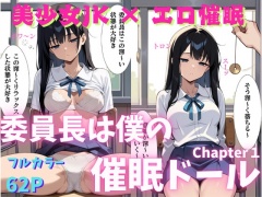 委員長は僕の洗脳ドール1 トランス誘導編 ～催◯術で言いなりの操り人形にマインドコントロール暗示～