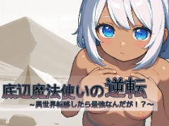 底辺魔法使いの逆転～異世界転移したら最強なんだが!?～