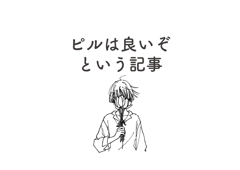 生理で悩む人にピルを飲んでほしい話