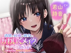 【メイクされちゃうASMR】清楚で可憐な彼女にかわいくメイクされちゃうASMR～めちゃくちゃかわいいよぉ～CV:若山詩音【メイク音・水音・ささやき】