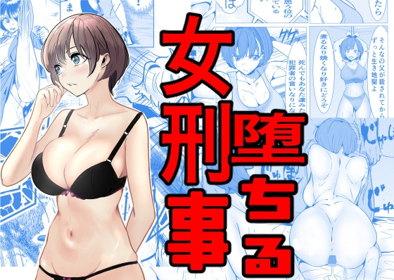 「鬼強女刑事が絶対負けたく無い父の仇の犯罪者に敗北し堕ちて調教される話」快楽堕ち