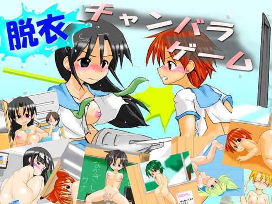 ★スカトロ★【かめべや】脱衣チャンバラゲーム＆脱衣チャンバラゲーム1.5版