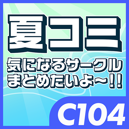 C104個人的気になるサークルまとめ！