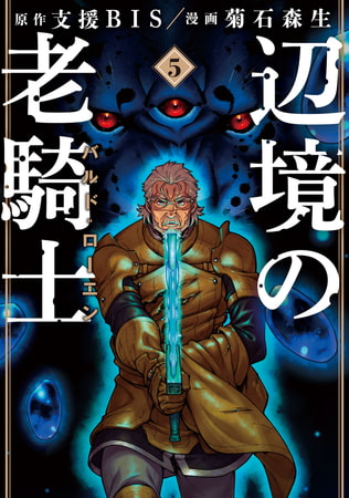 辺境の老騎士：純ファンタジー世界で老いた騎士がご飯食べたり戦ったりご飯食べたり