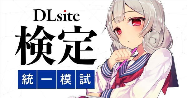 激ムズだった「DLsite検定 統一模試」を受けてみた感想。【ネタバレ注意】