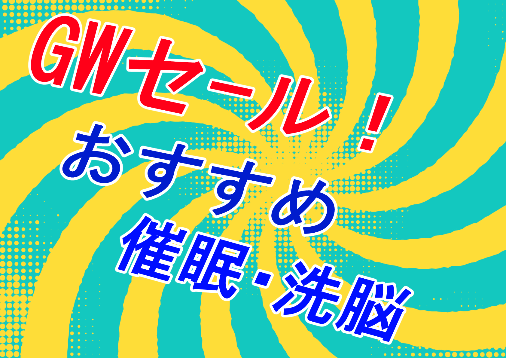 【催眠】今買わなきゃいつ買うの！？今こそお得に買うんだ催眠作品【セール】