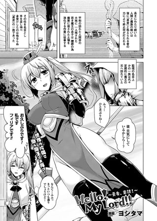 Hello! My Lord!! ～勇者、来訪!～【単話】