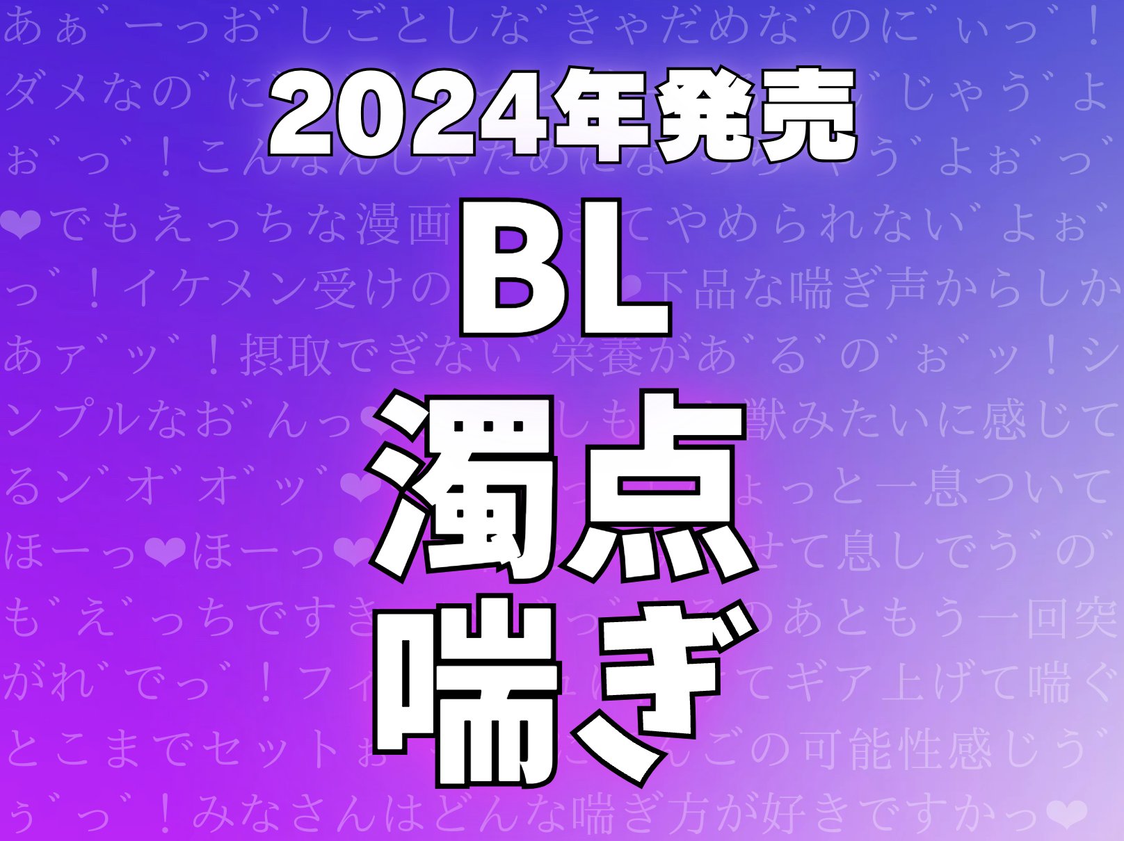 濁点喘ぎ❤︎ハート喘ぎBL漫画 2024年発売のﾞッ10作品