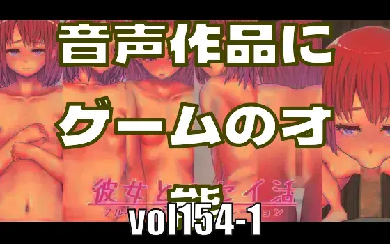 音声作品に、ゲームの才能が持ち込まれると…？―みんなのci-enまとめvol154-1