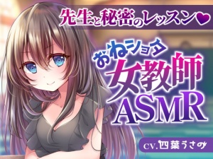 【おねショタ女教師ASMR】先生と秘密のレッスン