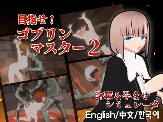 【男性向け新着】目指せ！ゴブリンマスター2
