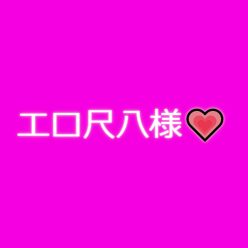 エロ尺八様の作品まとめ