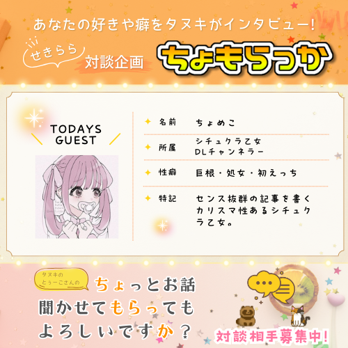 【ちょめこさま】ちょっとお話聞かせてもらってもよろしいですか？