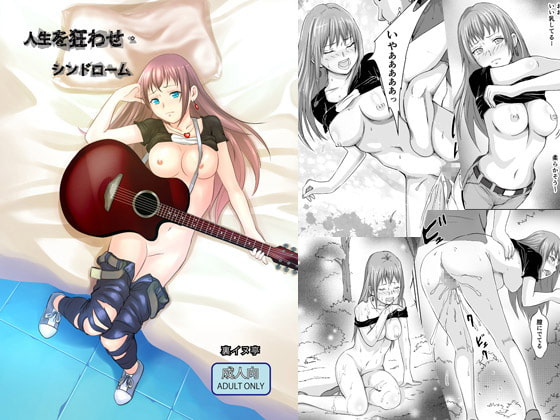 作品レビュー【人生を狂わせ・シンドローム】