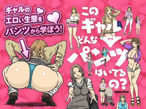 【ギャル/パンツ】おパンツが汚れているのは何でですかギャルさん？