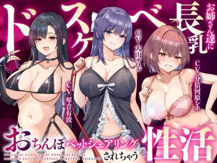 【お〇んぽペットシェアリング】全員痴女なドスケベ長乳お姉さん達にチ〇ポをシェアされるハーレムH音声♪