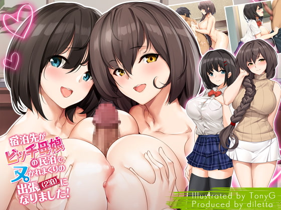 【おっぱい】エッチ大好き巨乳母娘が奉仕してくれる民泊