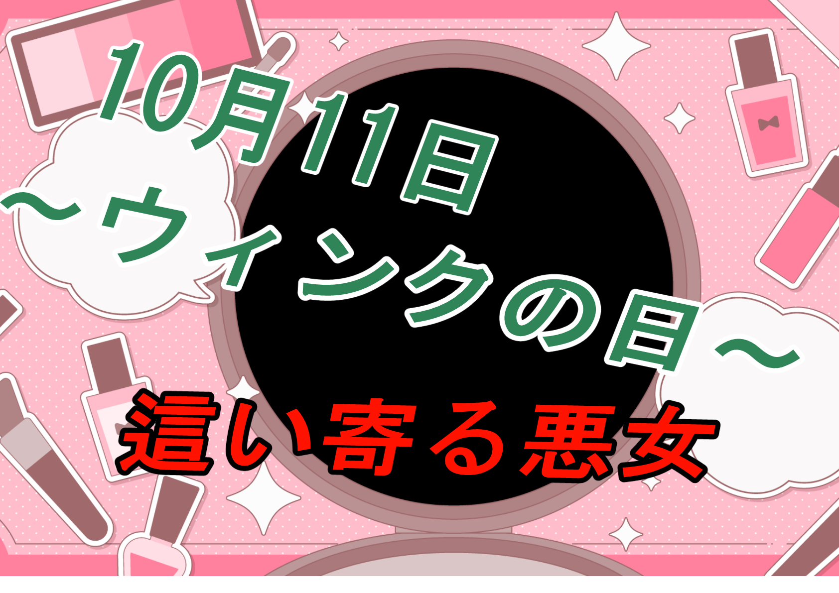 【悪女】１０月１１日はウィンクの日！ウィンクといえば悪女でしょう【M男向け】