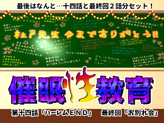 【孕ませ系おススメ作品】『催眠性教育 第十四話+最終回 』