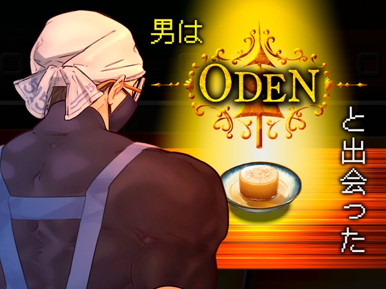 『ODEN』は悩める人を救う、出汁のきいた「おでんゲー」。クスっと笑えてホロっときて、心にしみる良作