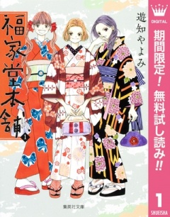 福家堂本舗【期間限定無料】 1